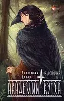 Выскочка в Академии Кутха - Анастасия Декар - 2024 год