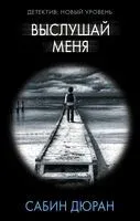 Выслушай меня - Сабин Дюран - 2020 год