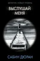 Выслушай меня - Сабин Дюран - 2022 год