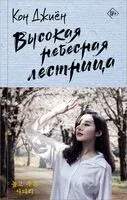Высокая небесная лестница - Джиён Кон - 2024 год