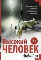 Высокий человек - Фиби Лок - 2021 год