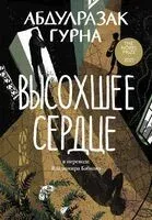 Высохшее сердце - Абдулразак Гурна - 2024 год