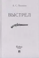 Выстрел - Александр Пушкин - 2023 год