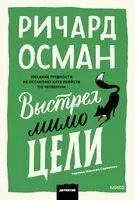 Выстрел мимо цели - Ричард Осман - 2025 год