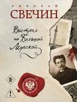Выстрел на Большой Морской - Николай Свечин - 2026 год