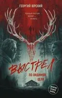 Выстрел по видимой цели - Георгий Юрский - 2026 год