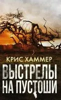 Выстрелы на пустоши - Крис Хаммер - 2019 год