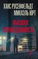 Высшая справедливость - Ханс Русенфельдт, Микаэль Юрт - 2022 год