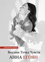 Высшая точка чувств - Анна Егоян - 2026 год