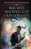 Высшее Магическое Образование - Валентин Соловьев - 2020 год