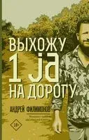 Выхожу 1 ja на дорогу - Андрей Филимонов - 2019 год
