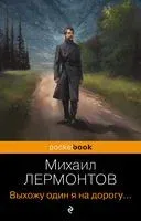 Выхожу один я на дорогу... - Михаил Лермонтов - 2023 год