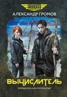 Вычислитель - Александр Громов - 2024 год
