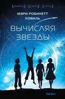 Вычисляя звезды - Мэри Коваль - 2023 год