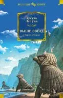 Выше звезд и другие истории - Урсула Кребер Ле Гуин - 2022 год