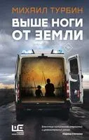 Выше ноги от земли - Михаил Турбин - 2023 год