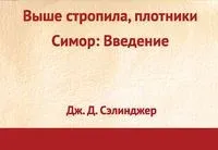 Выше стропила, плотники. Симор. Введение - Джером Сэлинджер - 2014 год
