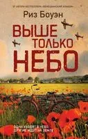 Выше только небо - Риз Боуэн - 2025 год
