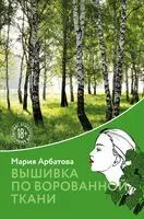 Вышивка по ворованной ткани - Мария Арбатова - 2024 год