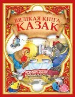 Вялiкая кнiга казак - 2018 год