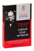 "ГESS". Тайный план Черчилля - Александр Сосновский - 2022 год