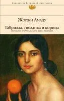 Габриэла, гвоздика и корица - Жоржи Амаду - 2022 год