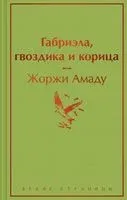 Габриэла, гвоздика и корица - Жоржи Амаду - 2023 год
