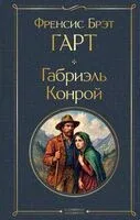 Габриэль Конрой - Фрэнсис Брет Гарт - 2025 год