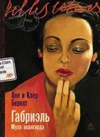 Габриэль. Муза авангарда - Анн Берест, Клэр Берест - 2026 год