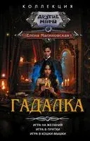 Гадалка - Елена Малиновская - 2025 год