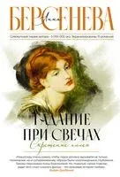 Гадание при свечах. Скрещение аллей - Анна Берсенева - 2023 год