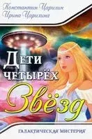 Галактическая Мистерия "Дети четырех Звезд" - Константин Царихин, Ирина Царихина - 2020 год