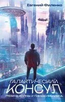 Галактический консул. Гребень волны. Гнездо феникса - Евгений Филенко - 2025 год