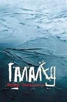Галалёд. П