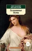Галантные дамы - Пьер де Бурдейль Брантом - 2023 год