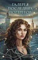 Галерея последних портретов - Елена Обухова, Наталья Тимошенко - 2026 год