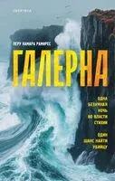 Галерна - Перу Камара Рамирес - 2025 год
