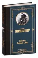 Гамлет. Король Лир - Уильям Шекспир - 2024 год