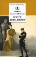 Гамлет, принц датский - Уильям Шекспир - 2022 год