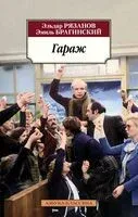 Гараж - Эмиль Брагинский, Эльдар Рязанов - 2025 год