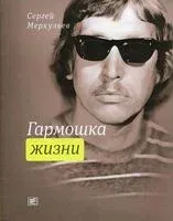 Гармошка жизни - Сергей Меркульев - 2021 год