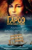 Гароэ. Остров новых надежд - Альберто Васкес-Фигероа - 2021 год