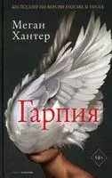 Гарпия - Меган Хантер - 2022 год