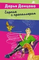 Гарпия с пропеллером - Дарья Донцова - 2025 год