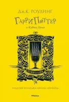 Гарри Поттер и Кубок Огня (Хуффльпуфф) - Джоан Роулинг - 2020 год