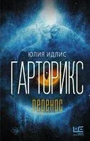 Гарторикс. Перенос - Юлия Идлис - 2022 год