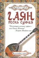 Гаян. Песнь суфия - Хазрат Инайят-хан - 2024 год