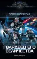 Гвардеец Его Величества - Алекс Делакруз - 2019 год