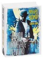 Гвенди и ее волшебное перышко - Стивен Кинг, Ричард Чизмар - 2019 год