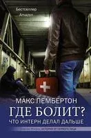 Где болит? Что интерн делал дальше - Макс Пембертон - 2020 год